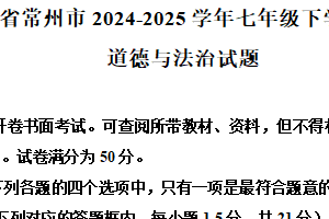 江苏省常州市2024-2025学年七年级下学期期中道德与法治试题（含解析）