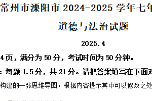 江苏省常州市溧阳市2024-2025学年七年级下学期期中道德与法治试题（含解析）