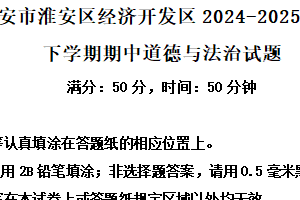 江苏省淮安市淮安区经济开发区2024-2025学年七年级下学期期中道德与法治试题（含解析）