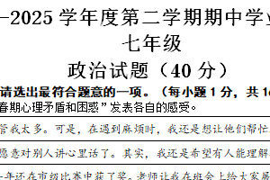 江苏省连云港市东海县 2024-2025学年七年级下学期期中道德与法治试题（含答案）