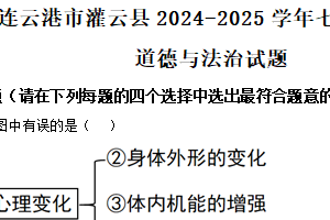 江苏省连云港市灌云县2024-2025学年七年级下学期期中道德与法治试题（含解析）