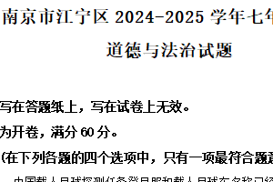 江苏省南京市江宁区2024-2025学年七年级下学期期中道德与法治试题（含解析）