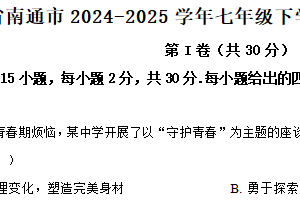 江苏省南通市2024-2025学年七年级下学期期中道德与法治试题（含解析）