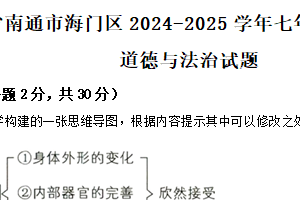 江苏省南通市海门区2024-2025学年七年级下学期期中道德与法治试题（含解析）