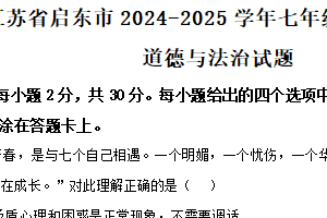 江苏省南通市启东市2024-2025学年七年级下学期期中道德与法治试题（含解析）