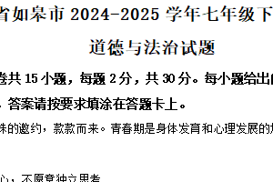 江苏省南通市如皋市2024-2025学年七年级下学期期中道德与法治试题（含解析）