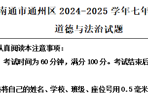 江苏省南通市通州区2024-2025学年七年级下学期期中道德与法治试题（含解析）