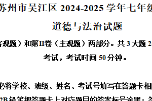江苏省苏州市吴中区、吴江区、相城区2024-2025学年七年级下学期期中道德与法治试题（含解析）