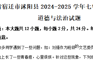 江苏省宿迁市沭阳县2024-2025学年七年级下学期期中道德与法治试题（含解析）
