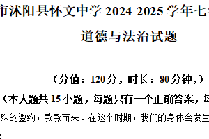 江苏省宿迁市沭阳县怀文中学2024-2025学年七年级下学期4月期中道德与法治试题（含解析）