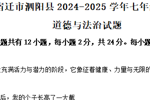 江苏省宿迁市泗阳县2024-2025学年七年级下学期期中道德与法治试题（含解析）