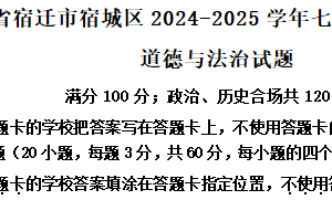 江苏省宿迁市宿城区2024-2025学年七年级下学期期中道德与法治试题（含解析）