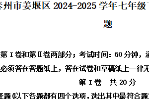 江苏省泰州市姜堰区2024-2025学年七年级下学期期中道德与法治试题（含解析）