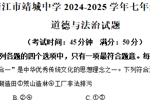 江苏省泰州市靖江市靖城中学2024-2025学年七年级下学期期中道德与法治试题（含解析）