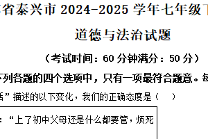 江苏省泰州市泰兴市2024-2025学年七年级下学期期中道德与法治试题（含解析）