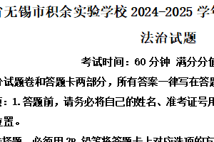 江苏省无锡市积余实验学校 2024-2025学年七年级下学期期中道德与法治试题（含解析）