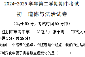 江苏省无锡市江阴市澄西片2024-2025学年七年级下学期4月期中道德与法治试题（含答案）