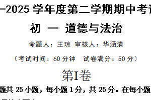 江苏省无锡市江阴市华士片2024-2025学年七年级下学期4月期中道德与法治试卷（含答案）