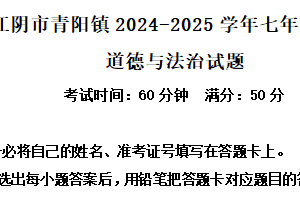 江苏省无锡市江阴市青阳镇2024-2025学年七年级下学期期中道德与法治试题（含解析）