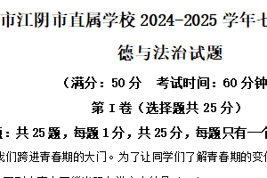 江苏省无锡市江阴市直属学校2024-2025学年七年级下学期期中道德与法治试题（含解析）