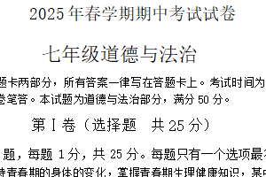 江苏省无锡市经开区 2024-2025学年七年级下学期期中考试道德与法治试题（含答案）