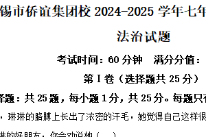 江苏省无锡市侨谊集团校2024-2025学年七年级下学期期中道德与法治试题（含解析）