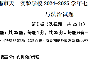 江苏省无锡市天一实验学校2024-2025学年七年级下学期期中道德与法治试题（含解析）