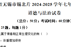 江苏省无锡市锡北片2024-2025学年七年级下学期期中道德与法治试卷（含解析）