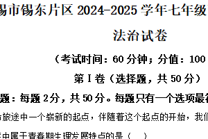 江苏省无锡市锡东片区2024-2025学年七年级下学期期中考试道德与法治试卷（含解析）