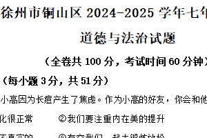 江苏省徐州市铜山区2024-2025学年七年级下学期期中道德与法治试题（含解析）