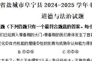 江苏省盐城市阜宁县2024-2025学年七年级下学期期中道德与法治试题（含解析）