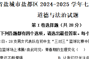 江苏省盐城市盐都区2024-2025学年七年级下学期期中道德与法治试题（含解析）