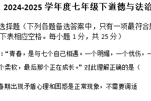 江苏省扬州市江都区八校联盟2024-2025学年七年级下学期期中道德与法治试卷（含答案）