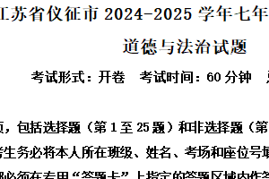 江苏省扬州市仪征市2024-2025学年七年级下学期期中道德与法治试题（含解析）