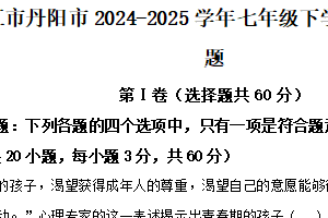 江苏省镇江市丹阳市2024-2025学年七年级下学期期中道德与法治试题（含解析）