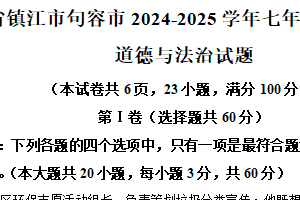 江苏省镇江市句容市2024-2025学年七年级下学期期中道德与法治试题（含解析）