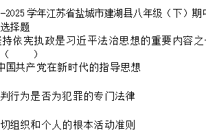 2024-2025学年江苏省盐城市建湖县八年级（下）期中道德与法治试卷（含答案）
