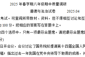 江苏省常州市金坛区 2024-2025学年八年级下学期期中质量调研道德与法治试卷（含答案）
