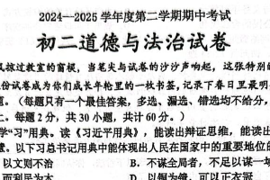 江苏省淮安市清江浦区开明集团2024-2025学年八年级下学期4月期中道德与法治试（含答案）