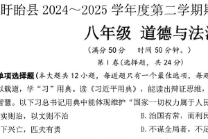 江苏省淮安市盱眙县2024-2025学年八年级下学期4月期中道德与法治试题（含答案）