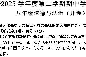 江苏省南京市江北新区 2024-2025学年八年级下学期期中考试道德与法治试卷（含答案）