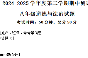 江苏省南通市海安市十三校2024-2025学年八年级下学期4月期中考试道德与法治试卷（含答案）