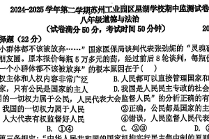 江苏省苏州工业园区星湖学校2024-2025学年八年级下学期期中考试道法卷（无答案）