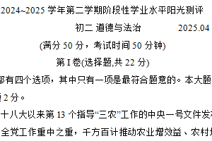 江苏省苏州市四地（昆山、太仓、常熟、张家港）2024-2025学年八年级下学期4月期中阶段性学业水平阳光测评道德与法治试卷（含答案）