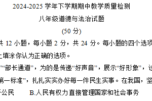 江苏省宿迁市宿豫区2024-2025学年八年级下学期4月期中综合道德与法治试题（含答案）