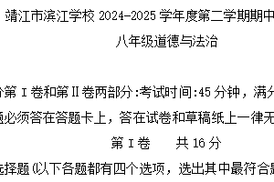 江苏省泰州市靖江市滨江学校2024-2025学年八年级下学期4月期中道德与法治试题（无答案）