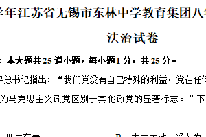江苏省无锡市东林中学教育集团 2024-2025学年八年级下学期期中道德与法治试卷（含解析）