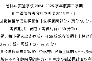 江苏省无锡市锡山高级中学实验学校新城分校2024-2025学年八年级下学期4月期中道德与法治试题（含答案）