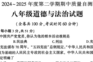 江苏省徐州市铜山区2024-2025学年八年级下学期期中质量自测道德与法治试题（含答案）
