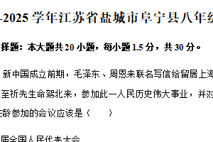 江苏省盐城市阜宁县2024-2025学年八年级下学期期中历史试卷（含解析）